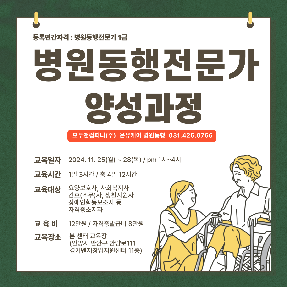 본사-병원동행전문가-양성과정-001 (1).png