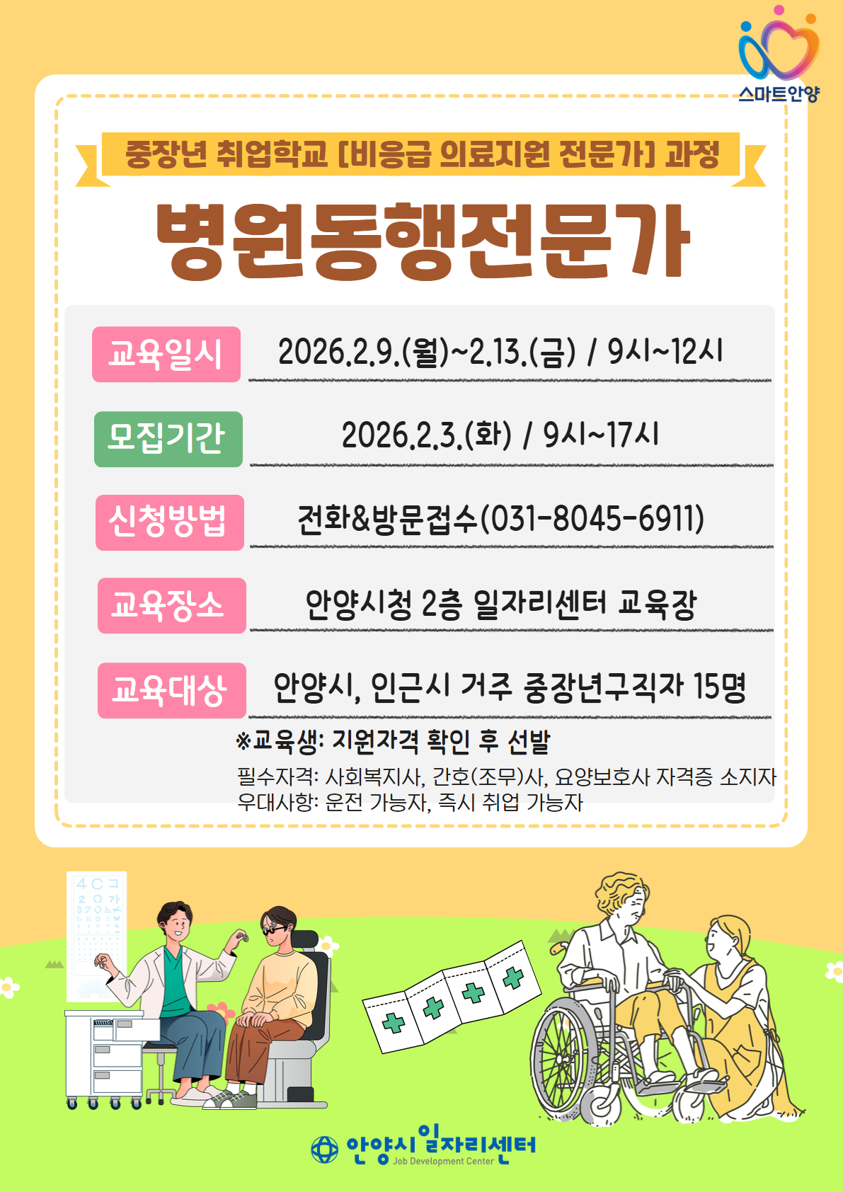 안양시일자리센터 병원동행전문가양성교육 홍보_2월.jpg